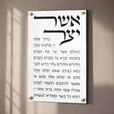Asher Yatzar Modern Wall Sign