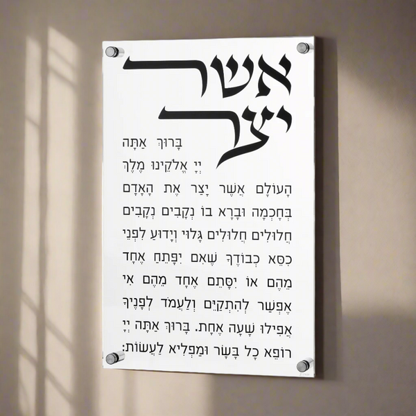 Asher Yatzar Modern Wall Sign