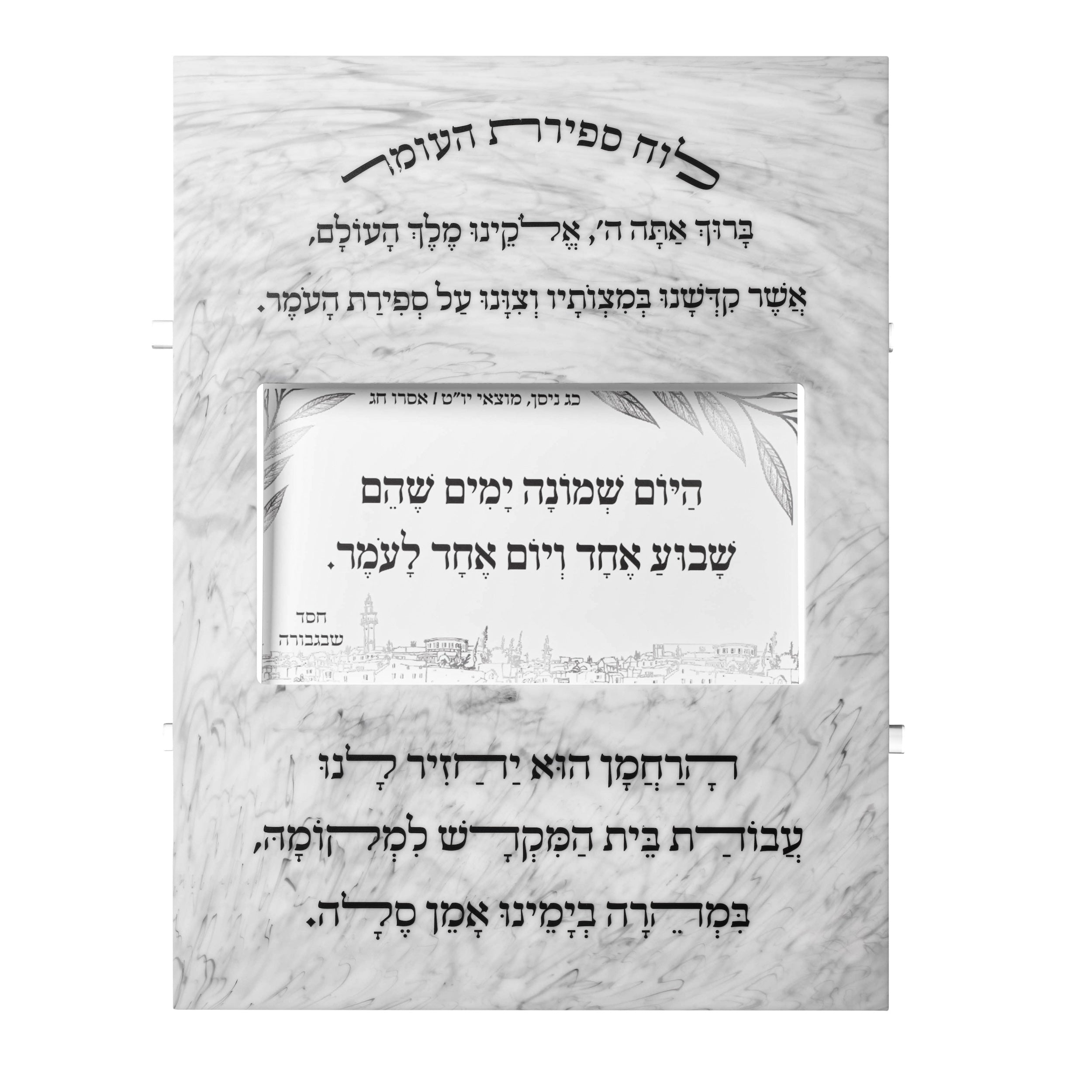 Sefiras Haomer Lucite Scroll - Large