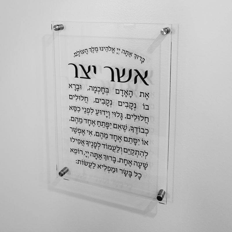 Lucite Asher Yatzar Wall Plaque (clear)