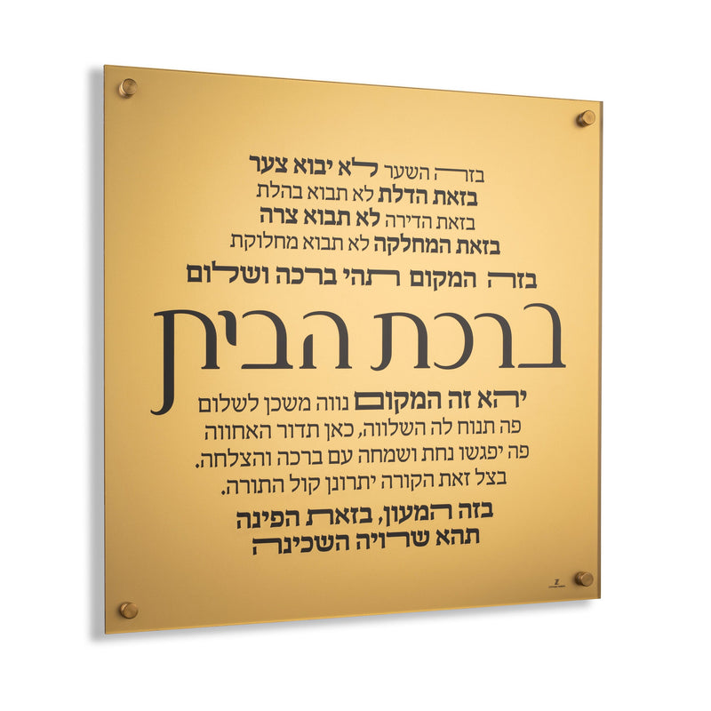Lucite Birchas Habayis Wall Plaque (gold or silver)