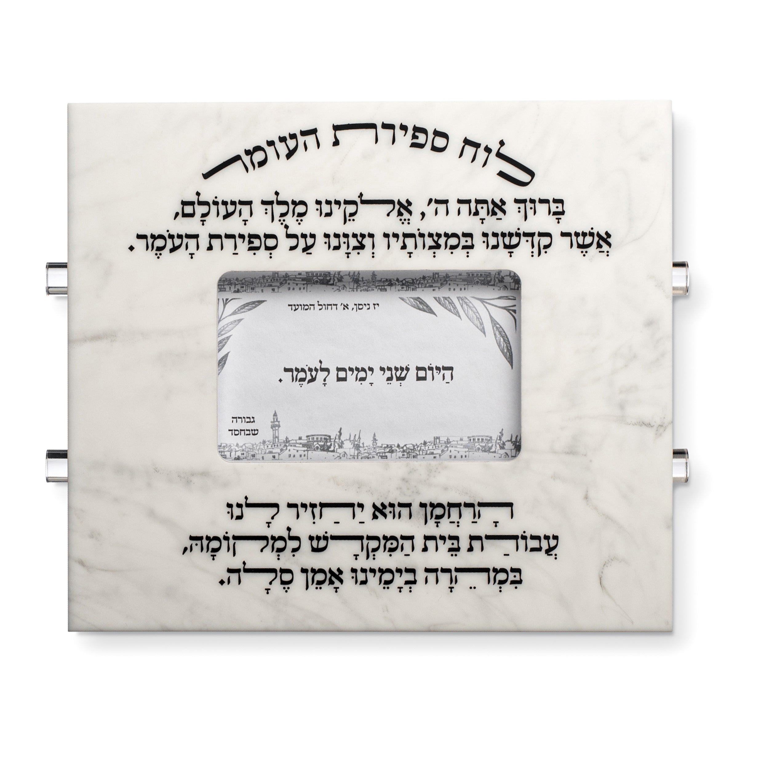 Sefiras Haomer Lucite Scroll - Small